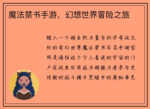 魔法禁书手游，幻想世界冒险之旅