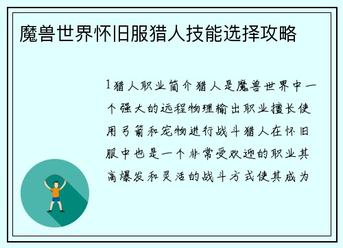 魔兽世界怀旧服猎人技能选择攻略