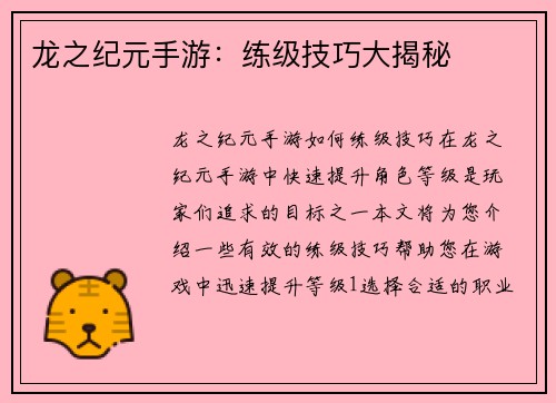 龙之纪元手游：练级技巧大揭秘