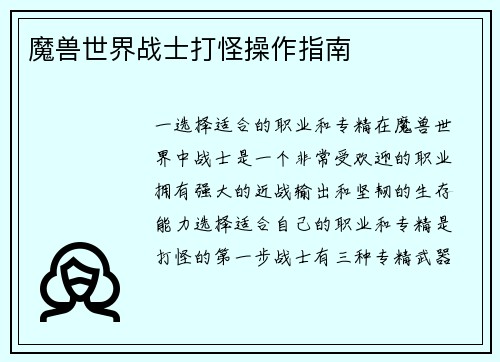 魔兽世界战士打怪操作指南
