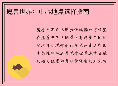 魔兽世界：中心地点选择指南