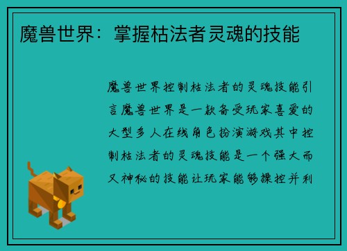 魔兽世界：掌握枯法者灵魂的技能