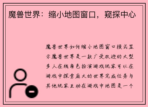魔兽世界：缩小地图窗口，窥探中心