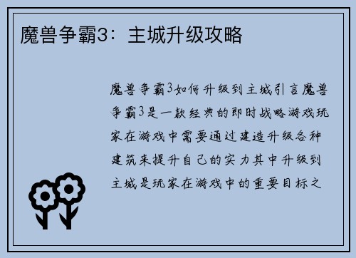 魔兽争霸3：主城升级攻略