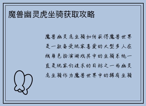 魔兽幽灵虎坐骑获取攻略