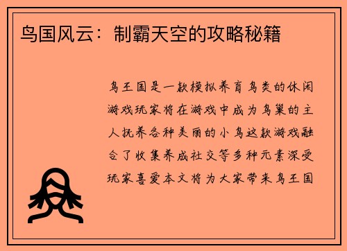 鸟国风云：制霸天空的攻略秘籍