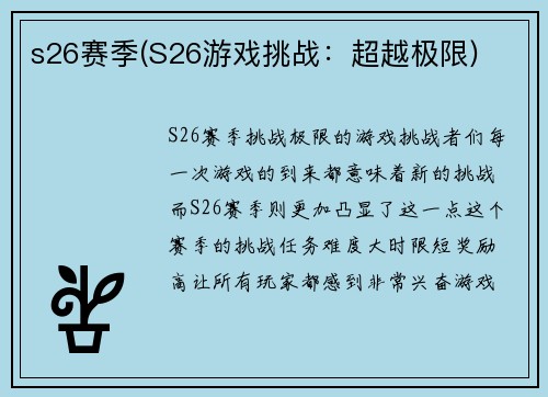 s26赛季(S26游戏挑战：超越极限)