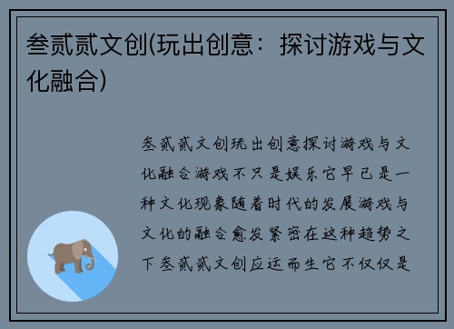 叁贰贰文创(玩出创意：探讨游戏与文化融合)