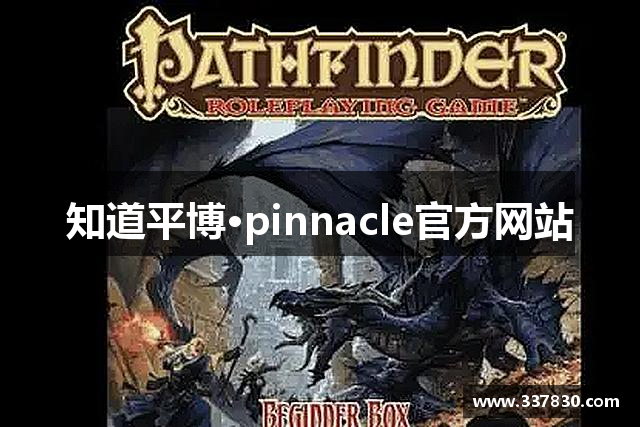 知道平博·pinnacle官方网站